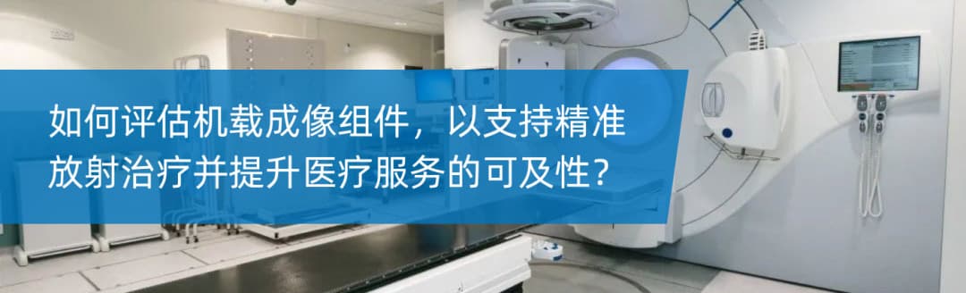 如何评估机载成像组件,以支持精准放射治疗并提升医疗服务的可及性?
