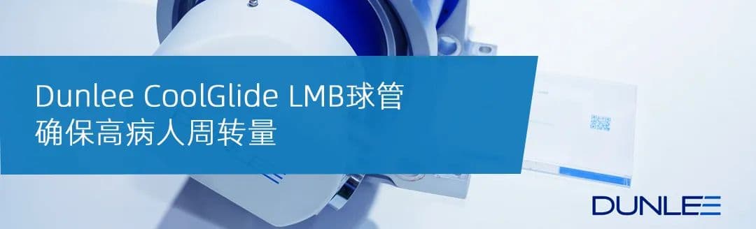 Dunlee CoolGlide™ LMB球管确保高病人周转量,缓解海量CT检查的压力!