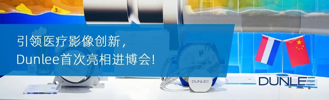 引领医疗影像创新,Dunlee首次亮相进博会