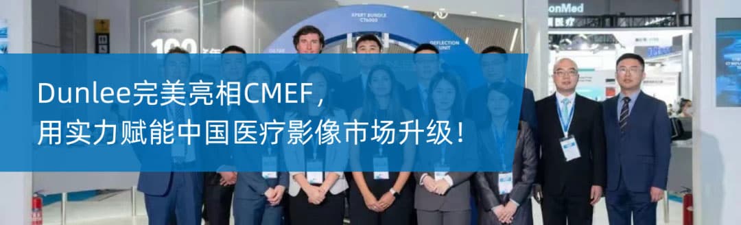 Dunlee完美亮相CMEF,用实力赋能中国医疗影像市场升级