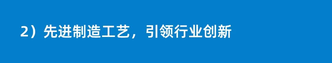 当立 先进制造工艺